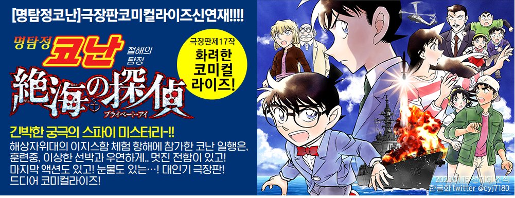 🛑명탐정코난 : 절해의 탐정 코미컬라이즈 예정!🛑 2020년 3월부터 선데이 S에서 코미컬라이즈로, <명탐정코난 : 절해의 탐정(프라이빗아이) /名探偵...