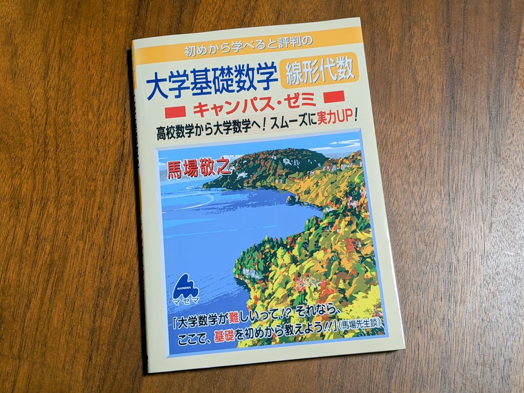 大学基礎数学 線形代数 キャンパス・ゼミ』を解き始めた。キャンパス・ゼミシリーズを公式のロードマップに従って順番に解いていく方針にした #nhbk