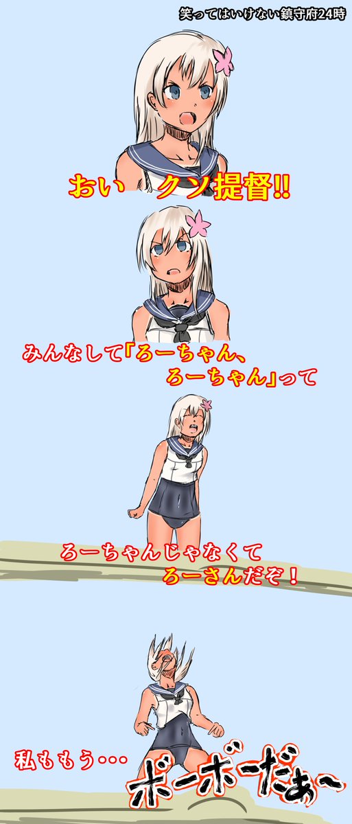 艦娘たちの主張。ろーちゃん編 