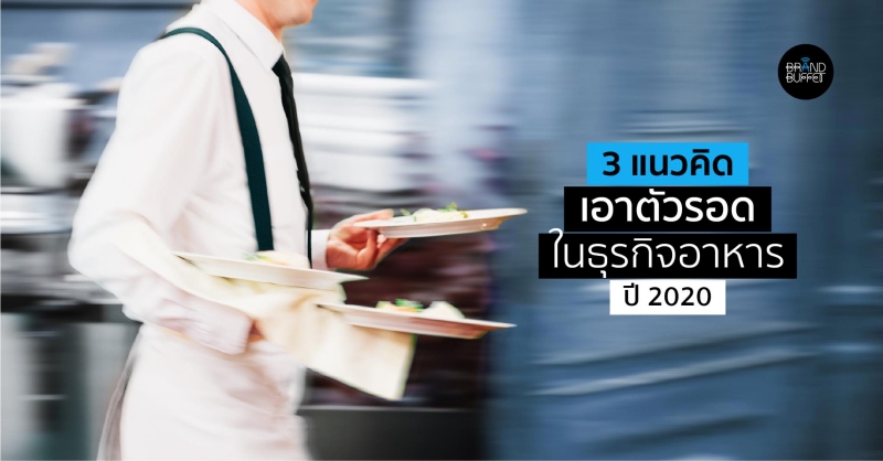 BrandBuffet's tweet image. 3 แนวคิดเพื่อเอาตัวรอด ในธุรกิจร้านอาหารมูลค่า 4.4 แสนล้าน ที่ชั่วโมงนี้ “ไม่ง่าย” #ร้านอาหาร #HowToSurvive #BrandBuffet brandbuffet.in.th/2020/01/k-econ…