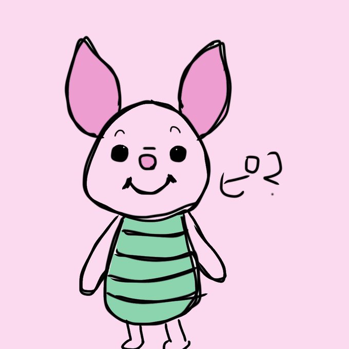 ピグレットのtwitterイラスト検索結果 古い順