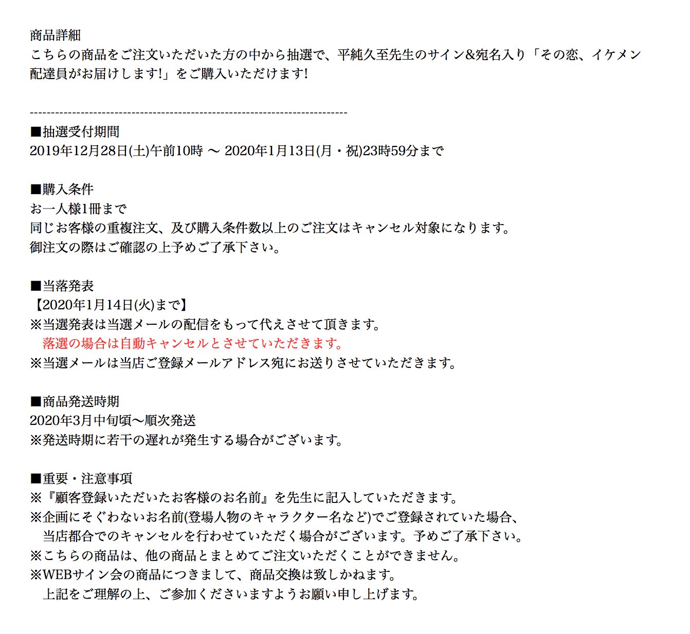 Tomo Rinka まずは 平純久至 先生の アニメイトオンライン の その恋 イケメン配達員がお届けします 抽選webサイン会 Webサイン会 申し込み受付時の 商品詳細 欄 画像 落選の場合は自動キャンセルとさせていただきます と記載されている 1