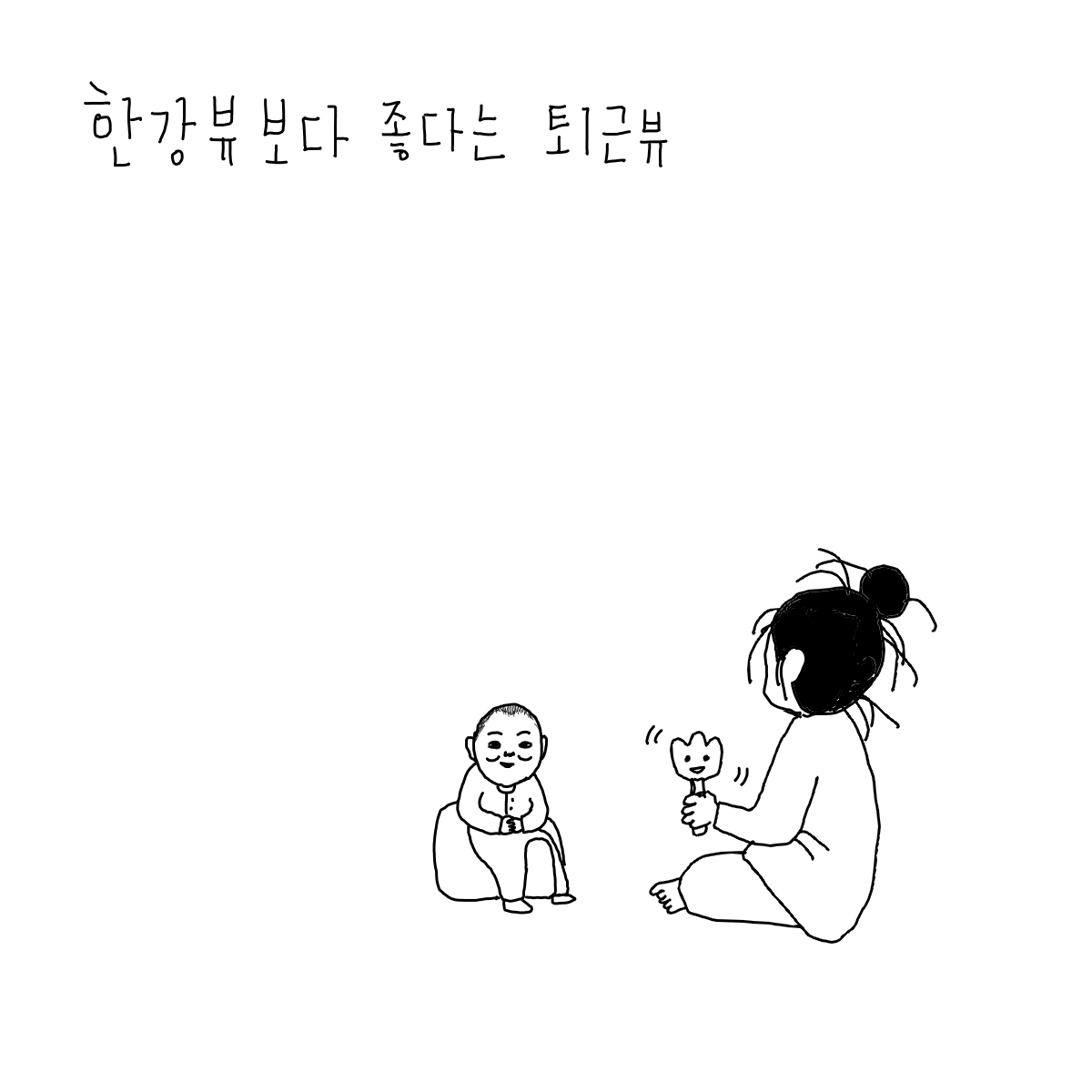 jamjaeryuk's tweet image. 한강뷰보다 좋다는 퇴근뷰

#육아교대 #육퇴 #칼퇴