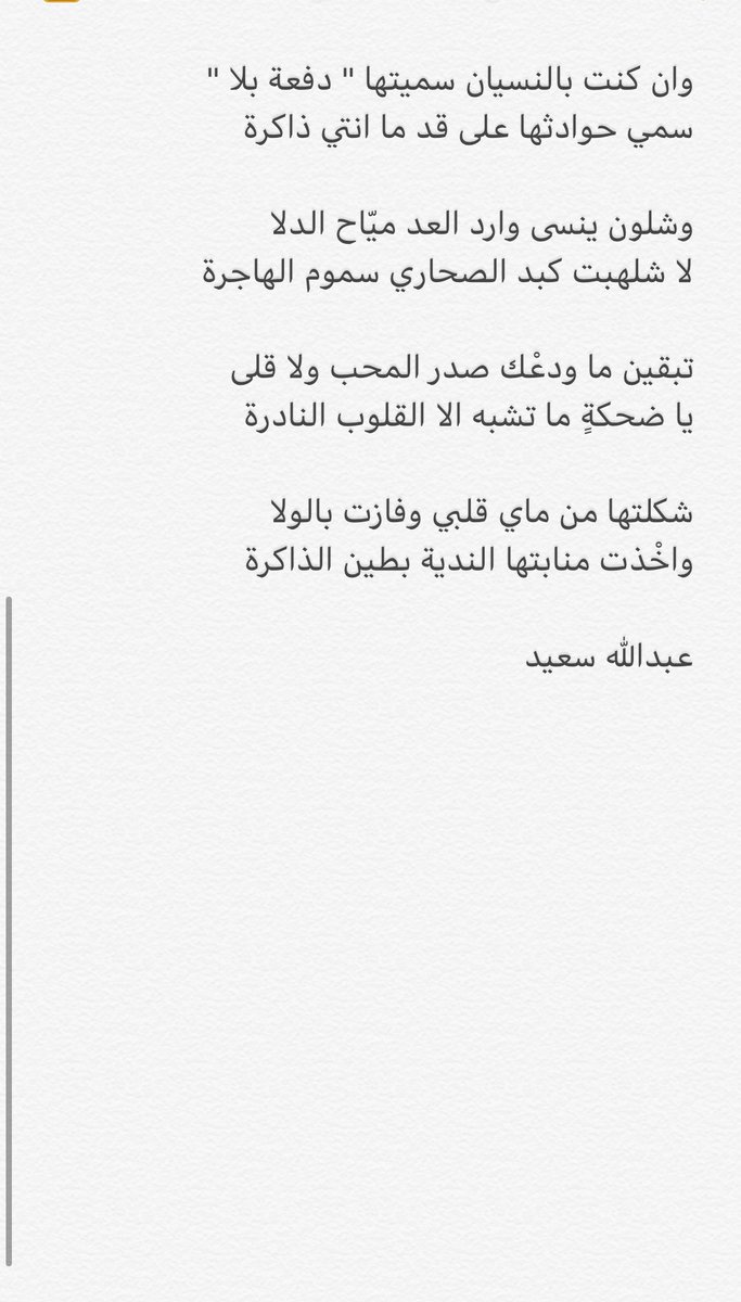 وامعنت في نجمٍ تكسّر على ظهر الخلا
نوره طفى تحت الثريا .. وناره سافرة

لين اينعت في صخرة الياس ريحانة غلا
وابديت عن شرح الكتابة نسيج الخاطرة
،
،