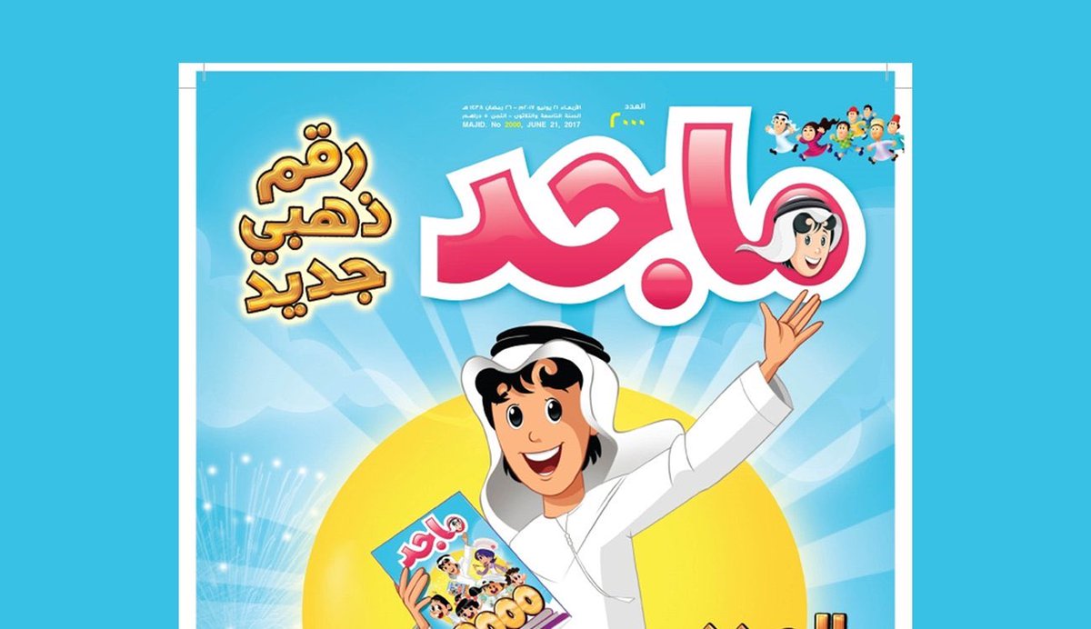 AEsaily's tweet photo. @AliAlHumaid ومجلة ماجد يا سمي
كنّا نحجزها صباح كل ربوع قبل ما نروح المدرسة ونشتريها لمن نرجع وكان سعرها ريالين عام ١٤٠٤م https://t.co/g987LYfLxq