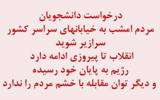 Azadeh222's tweet photo. درخواست دانشجویان از مردم 
 #IranProtests
#FreeIran2020
#اعتراضات_سراسری
#هواپیمای_اوکراینی
#سال_سرنگونی https://t.co/5DqTKDNp52