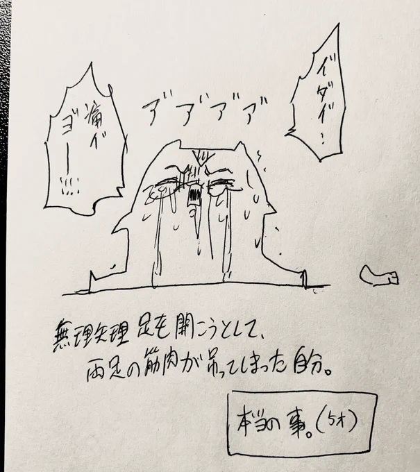 5歳の時床の靴下を踏んだせいで、両足が無理矢理開かされて、激痛した経験と。母の何気ない一言で僕を深く傷ついた話の漫画、です。 