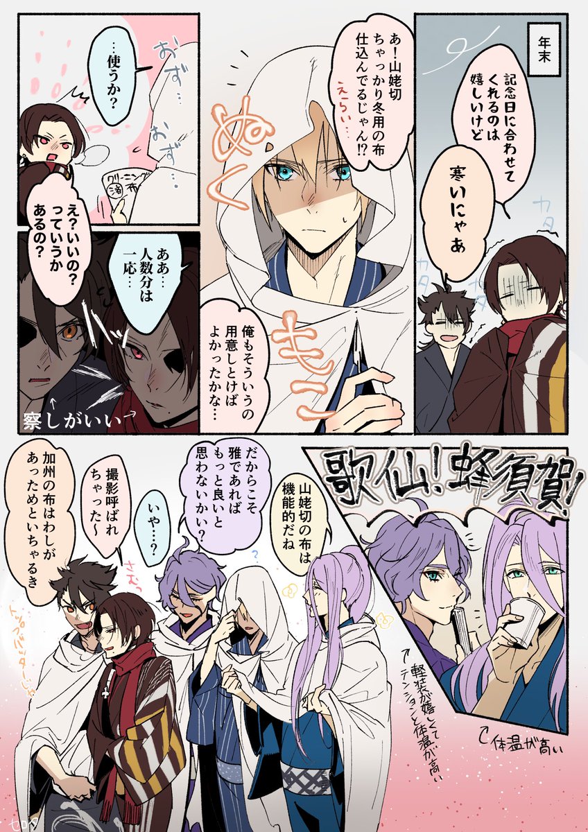 刀剣乱舞 真冬の軽装撮影で寒そうな仲間に冬用の布を貸したいけどベースがボロ布なので名刀相手 セロタの漫画