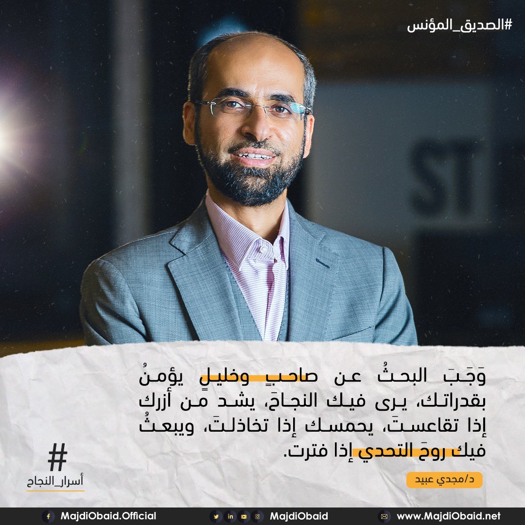 majdiobaid's tweet photo. إذا وفقكَ اللهُ للعثور عليه فالزمه ولا تفارقه أبدًا؛ فهو من نعم الله التي تستحق الشكر.
د. مجدي عبيد.
#أسرار_النجاح
#الصديق_المؤنس https://t.co/Nr8QrmYx1M