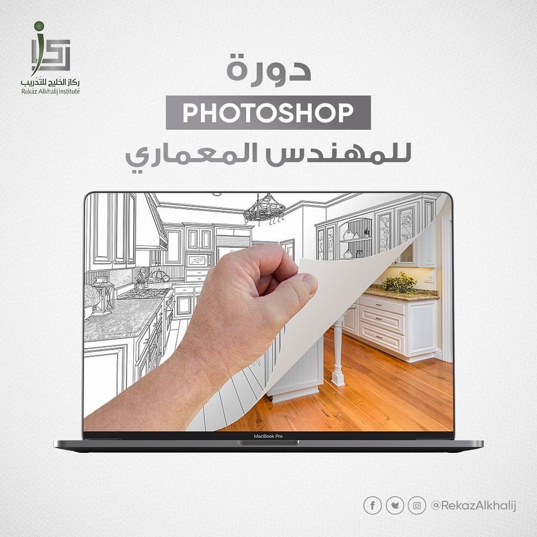 دورة التصميم ببرنامج الفوتوشوب تعلم تحت أيدي أكثر المُبدعين في مجالات التصميم.
الدورة تقدم بشكل عملي، وبعد انتهاء من الدورة ستكون حصلت على خبرة أكاديمية وعملية
مكان الدورة بالرياض 
Painting
Basic selection technique 
Working with layer &amp; coloring
Effects 
Retouching
Adobe bridge