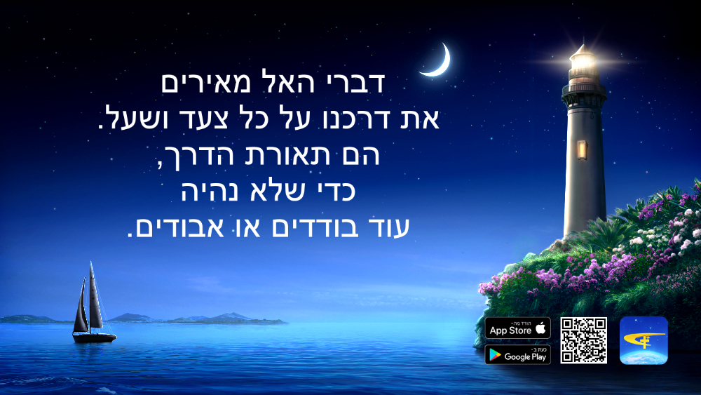 CAGchurchhe's tweet photo. דברי האל מאירים את דרכנו על כל צעד ושעל. הם תאורת הדרך, כדי שלא נהיה עוד בודדים או אבודים.
📲Google Play：https://t.co/3mRY72nARL
#ישראל #אלוהים #יהוה #Yeshua #אמונה #דת
#מקהלת_מלכות #שירים_חדשי #Jewish_Music https://t.co/nk1wO4ZO30