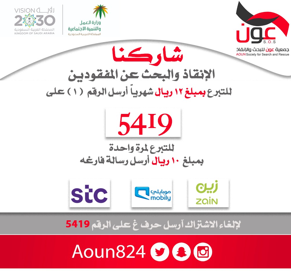 aoun824's tweet photo. شاركنا الإنقاذ والبحث عن المفقودين 

قال تعالى :﴿ فَمَنْ تَطَوَّعَ خَيْرًا فَهُوَ خَيْرٌ لَهُ ﴾

قال رسول الله ﷺ : “لأن يمشي أحدكم في حاجة أخيه خير له من أن يعتكف في مسجدي هذا”
#stc
#zain
#mobily
#جمعيه_عون_للبحث_والانقاذ
#عون_في_عونك 
#تطوع
#السعودية https://t.co/P4sNOokvxw