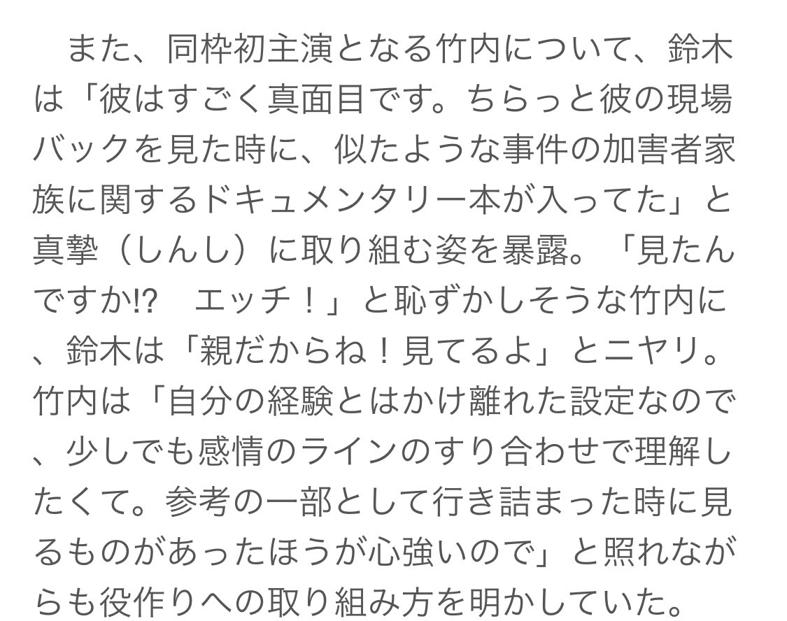 Uzivatel え ぬ こ Na Twitteru 役作りのため 加害者家族のドキュメンタリー本を読んで勉強している竹内涼真くんと 親 だからちゃんと 努力を 見てるよ と言ってくれる鈴木亮平さん バッグの中身見られて 恥ずかしくて エッチ とおどけちゃうところも涼真くん