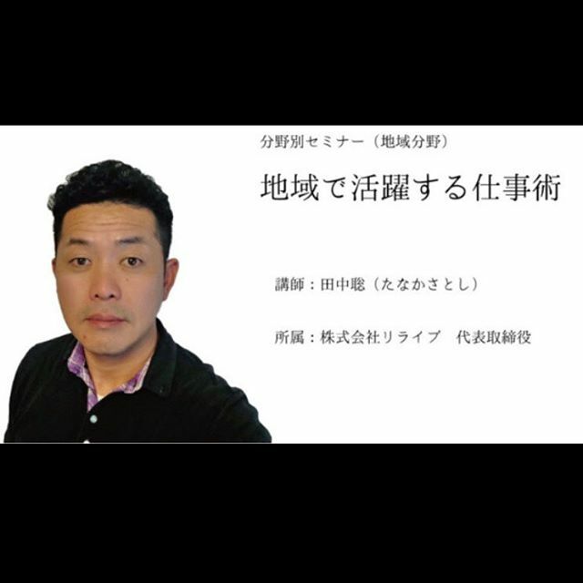 第23回福岡県作業療法学会 2020 2 15 16 On Twitter 分野別セミナー 地域分野 講師 田中聡 たなかさとし 所属 株式会社 リライブ 代表取締役 参加受け付け中です 福岡県作業療法学会2020 2 15 16 作業療法 作業療法士 リハビリテーション Https