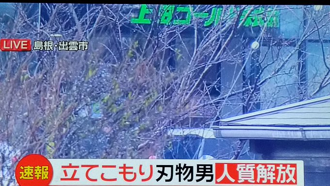 島根立てこもり 犯人逮捕 現地画像まとめ 個人的な恨みがあった と捜査員に話す まとめダネ 島根立てこもり 犯人逮捕 現地画像まとめ 個人的な恨みがあった と捜査員に話す まとめダネ