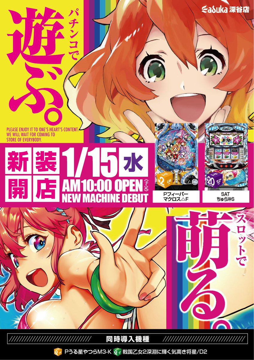 おはようございます!!

　本日新台入替(^_-)

■20円スロット
・SATちゅら沖S

■2円ぱちんこ
・Pフィーバーマクロス△F

　　★全13機種導入★
この後10時OPEN予定(*^^)v
朝イチからのご来店お待ちしてます！