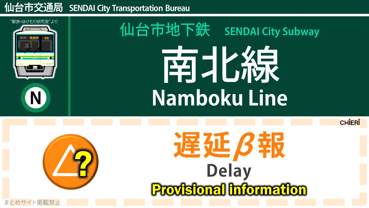 仙台市営地下鉄南北線 遅延に関する今日 現在 リアルタイム最新情報 ナウティス