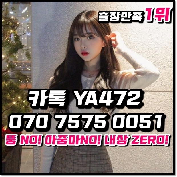 PkoaZl's tweet photo. #태안출장업소추천<카톡YA472 / O7O 7575 OO51>#안양출장맛사지◆전국24시출장♡언제나 고객만족 고객감동 맞춤형 서비스 제공#정선출장콜걸∙후불100%출장업소

10 https://t.co/4XRWojgujS
