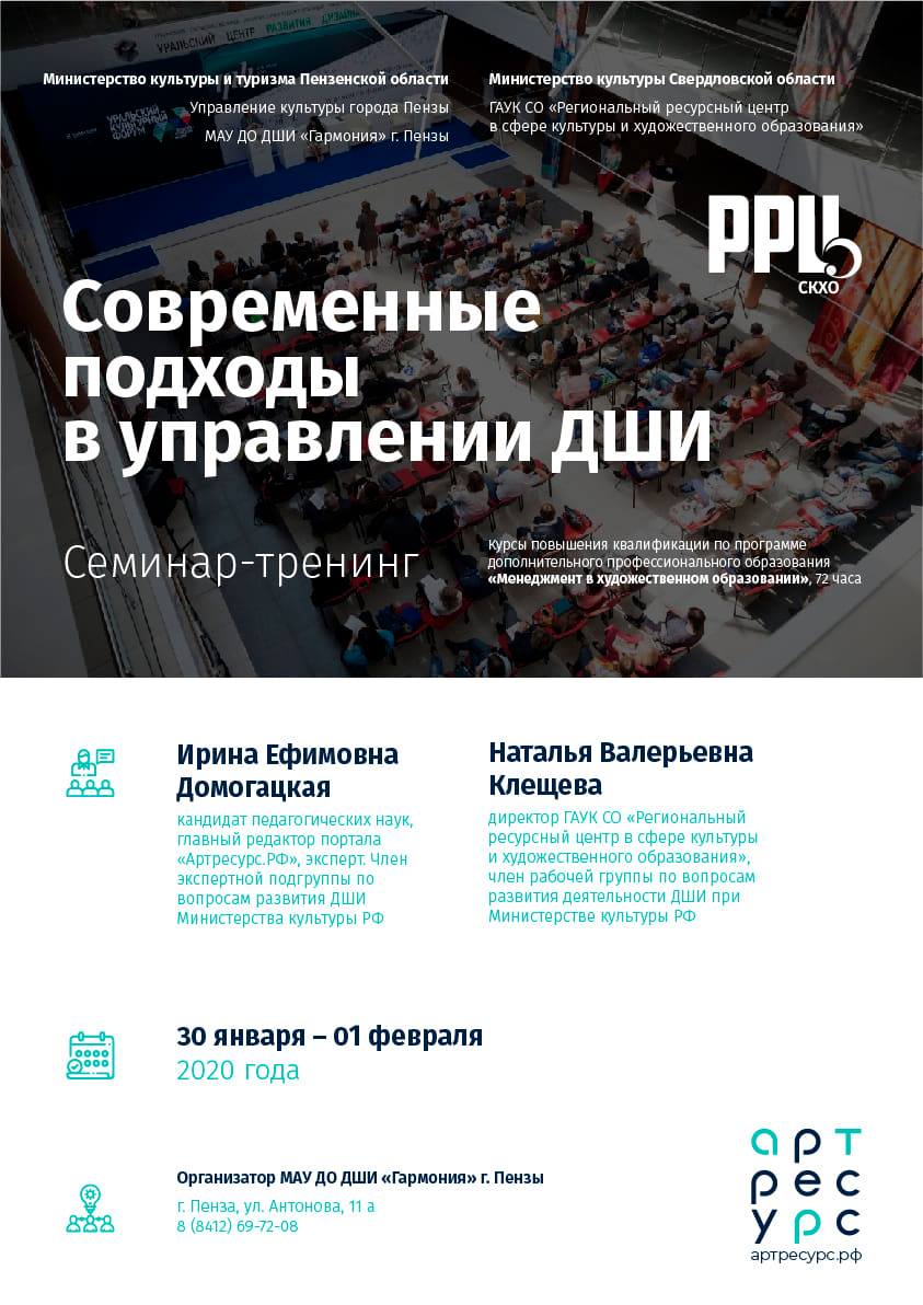 Внимание! ДШИ "Гармония" г. Пензы приглашает! Пенза-Москва-Екатеринбург! Встречаемся 30 января 2020! КПК "Менеджмент в художественном образовании" + семинар-тренинг! Актуально, важно, нужно! Регистрация с 9.00. Есть вопросы? Всегда готовы к диалогу!