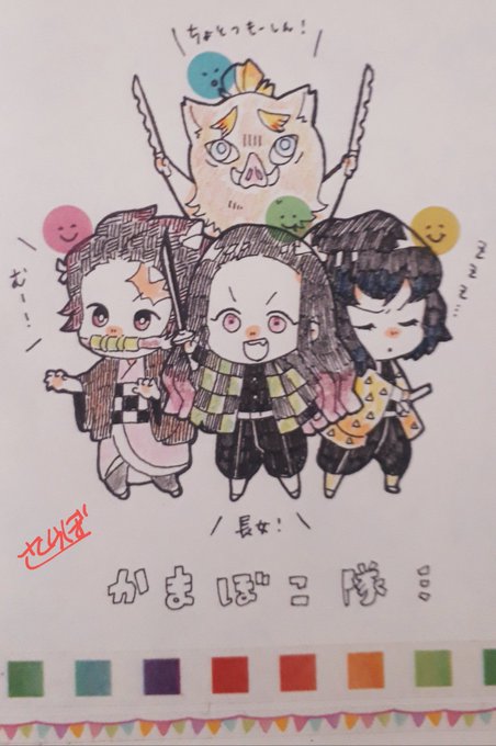 鬼滅のアナログ絵。
かまぼこ隊推し～
#鬼滅の刃 #かまぼこ隊 #イラスト 