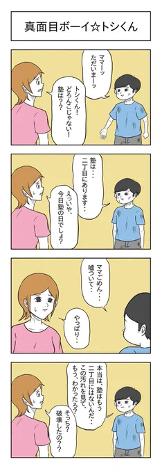 「真面目ボーイ⭐︎トシくん」

#小山コータローのフリー4コマ 