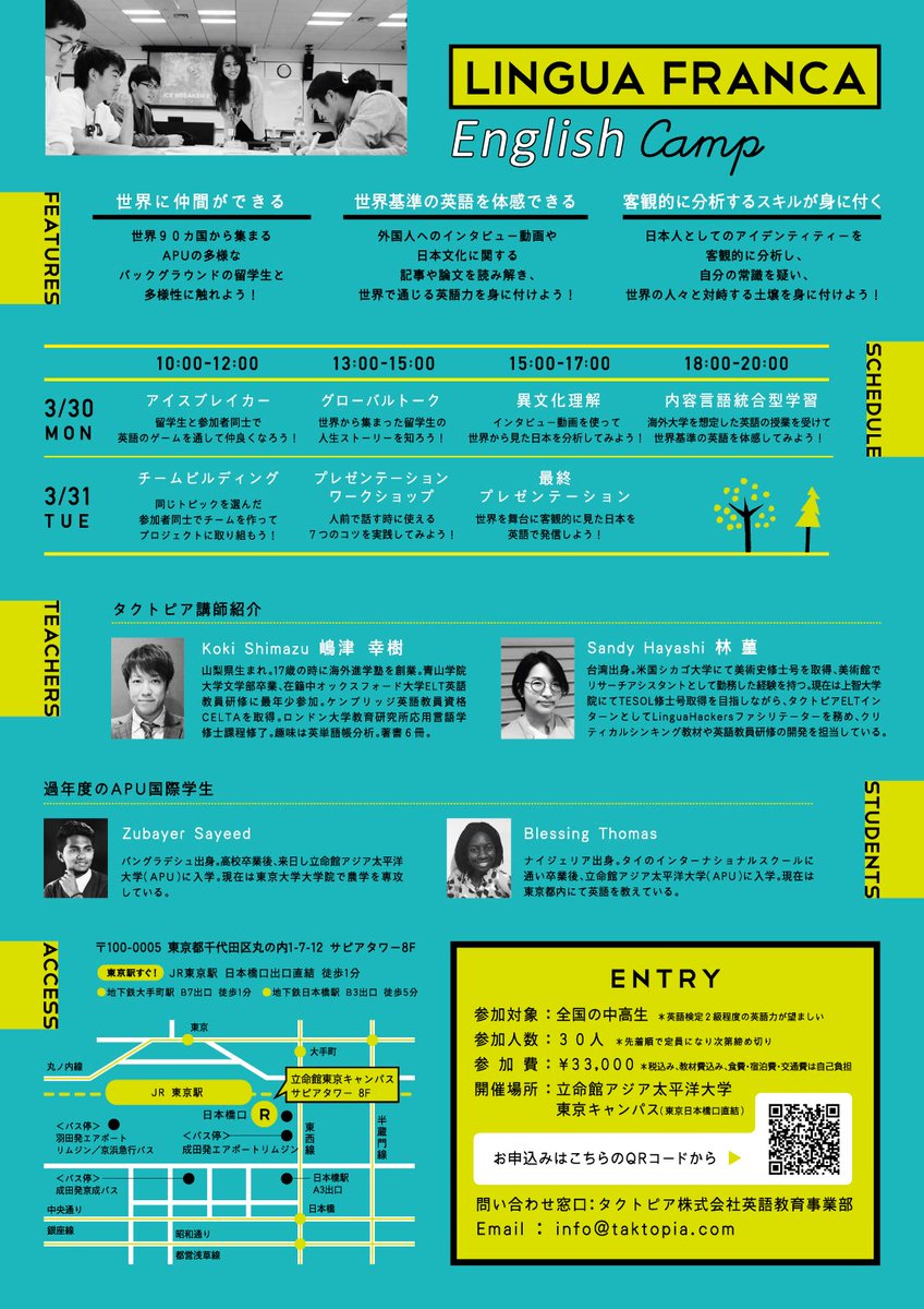 Apu 立命館アジア太平洋大学 Na Twitteru 全国の中高生へ 通学型イングリッシュキャンプ 3 30 31開催 In 東京 Lingua Franca English Camp 申込み受付中 世界に仲間ができる 世界基準の英語を体感できる 客観的に分析するスキルが身に付く 参加人数 30名