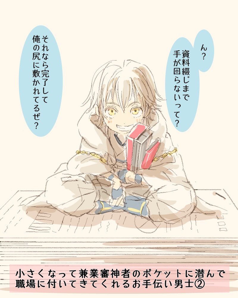 本日のお手伝い男士(行ってらっしゃい。行ってきます) 