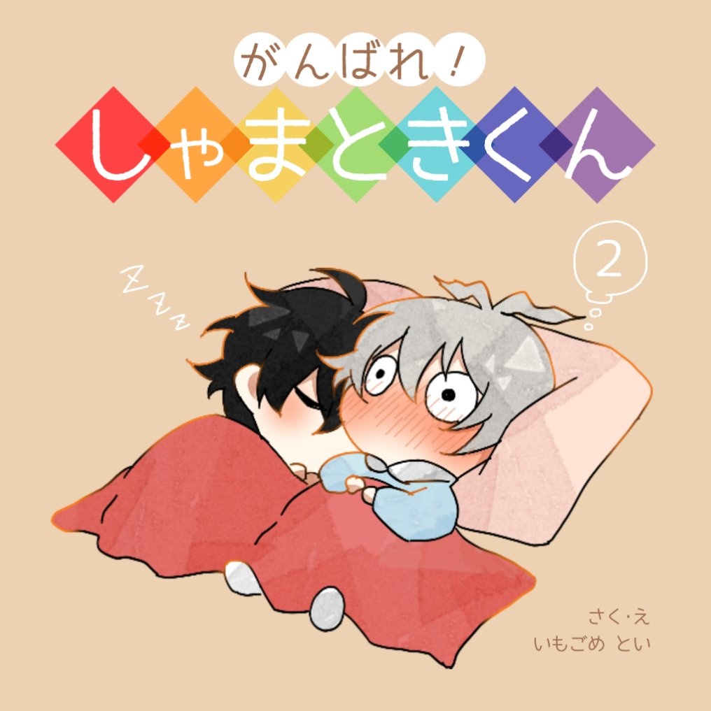 multiple boys 2boys male focus sleeping blush yaoi blanket  illustration images