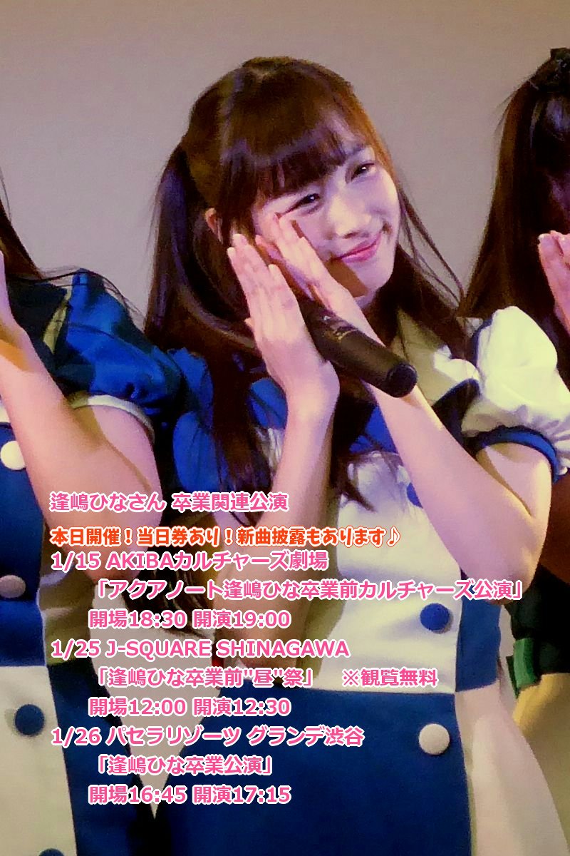 Lapin440's tweet photo. #アクアノート
#逢嶋ひな さん #卒業 関連公演
【本日】
#AKIBAカルチャーズ劇場
開場18:30 開演19:00
https://t.co/mULt67UFGv
※当日券あり
※新曲(#CHEEBOW 氏)披露♪
※DVD発売!
1/25
J-SQUARE SHINAGAWA
https://t.co/FWExBmh4jc
1/26
#パセラリゾーツグランデ渋谷
https://t.co/TNrqbinKG3 https://t.co/Th6Szgoc03