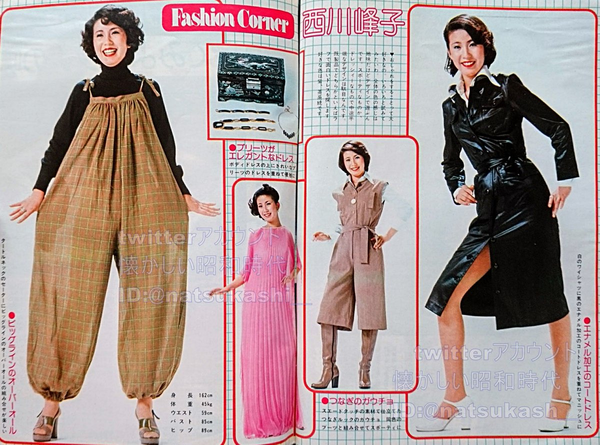 懐かしい昭和時代 در توییتر 西川峰子 ファッションカラー 週刊明星 1977年 昭和52年 11 13号 流行 ファッション 昭和 西川峰子 懐かしい昭和時代 در توییتر 西川峰子 ファッションカラー 週刊明星 1977年 昭和52年 11 13号 流行 ファッション 昭和 西川峰子