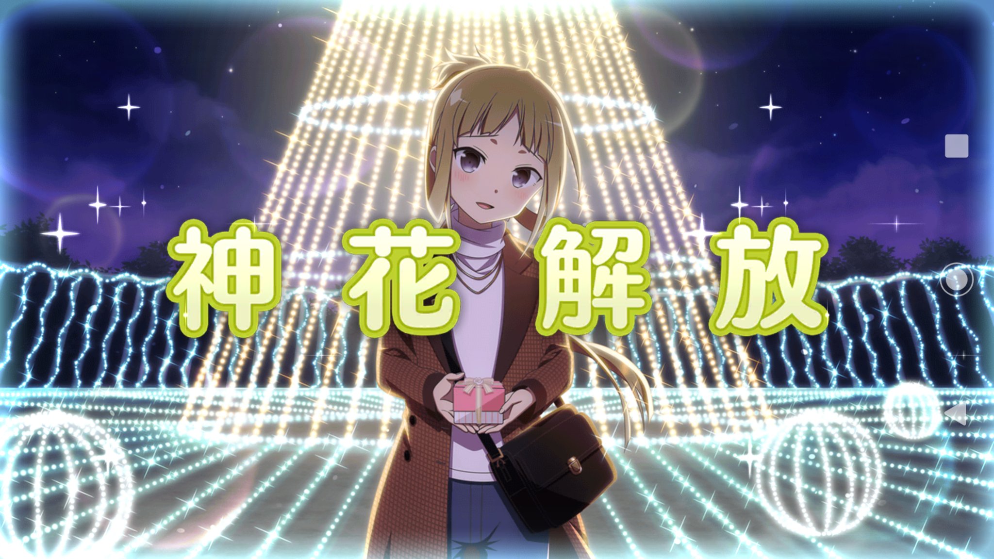 さぬきうどん やったぜ ガチャ演出は何種類か有るけど このパターンはssr確定なのかな ゆゆゆい