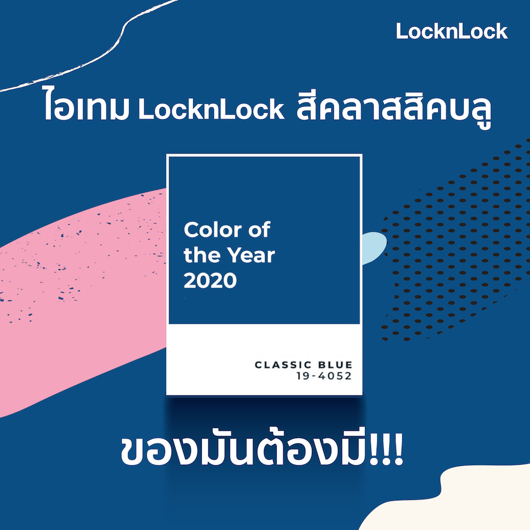 locknlock_th's tweet photo. ตกเทรนด์ไม่ได้แล้ว สีมาแรงแห่งปี ไอเทม ล็อก แอนด์ ล็อกที่คุณต้องมี !!! 🔷Filled it with Classic Blue🔷
เรารวบรวมไอเทมมาให้ค��ณเลือกสรรแล้ว รับรองว่าคุณจะต้องถูกใจ
#locknlock #locknlockthailand #classicblue #ColorOfTheYear https://t.co/jU9U7ABt3W