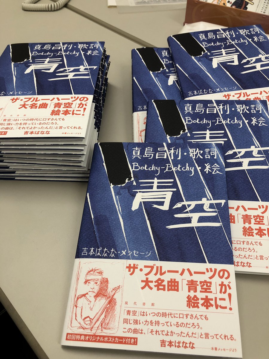 BotchyBotchy's tweet photo. 🥳最近のサイン🙇🏻皆さんありがとう🙇🏻recently signed books 🥳　#Aozora 
#thebluehearts #ブルーハーツ #マーシー #真島昌利 #青空　#botchybotchy #絵本　#クロマニヨンズ　#ハイロウズ　#picturebook #illustrazione #illustrateur #重版　#2ndprinting #現代書館 #七福神　#sevenluckygods #宝船 https://t.co/ceC8lDSAHZ