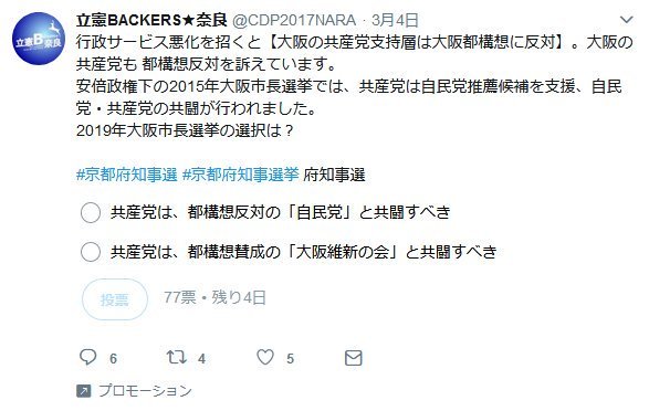 Mold ふたりとも反共ですけど 特に奈良の方はプロモーションツイート 商用 ですから有料でしょう で大阪府知事選における共産党の態度を揶揄しました これは京都における立憲民主党の相乗りを正当化させるためです こんなものをタイムラインに流すなんて Mold ふたりとも反共ですけど 特に奈良の方はプロモーションツイート 商用 ですから有料でしょう で大阪府知事選における共産党の態度を揶揄しました これは京都における立憲民主党の相乗りを正当化させるためです こんなものをタイムラインに流すなんて