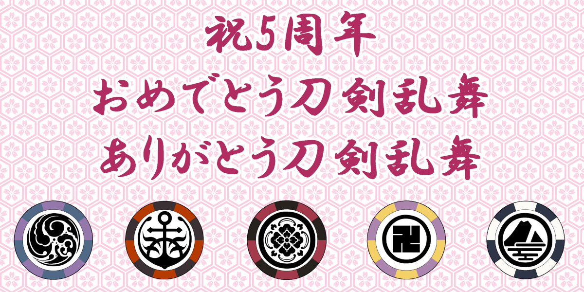 のあ ヲタ垢 推しは基本インテリ眼鏡 刀剣乱舞5周年 初期刀キャンディイラスト 刀剣乱舞 刀剣男士 刀剣紋 加州清光 山姥切国広 歌仙兼定 陸奥守吉行 蜂須賀虎徹 刀剣男士モチーフ ありがとうけんらんぶ T Co W1zxxljjyg T Co