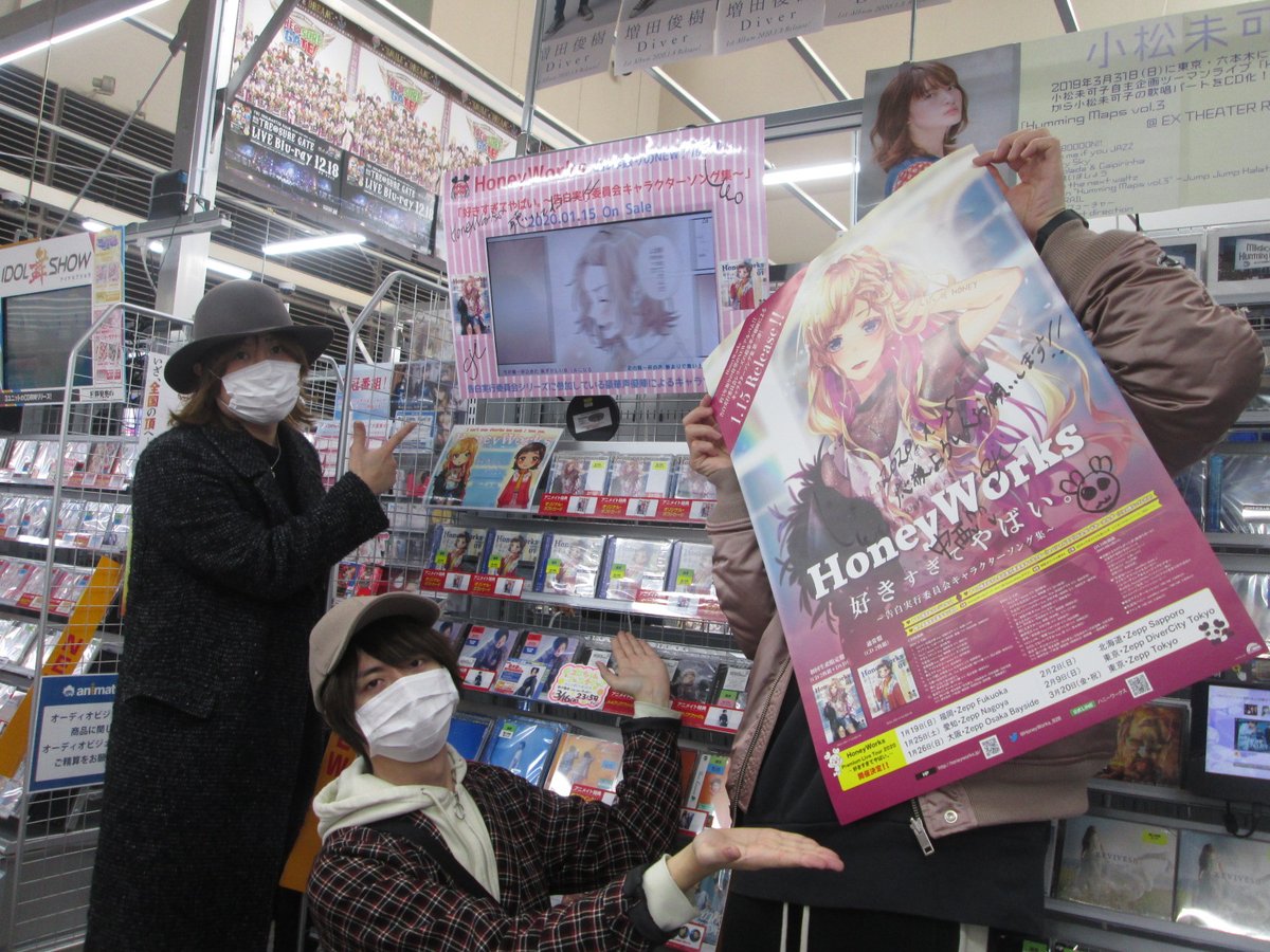 アニメイト横浜ビブレ グラッテ グランドオープン ご来店情報 本日1 15に 好きすぎてやばい 告白実行委員会キャラクターソング集 が発売となりましたhoneyworksの皆様が横浜ビブレ店へご来店下さいましたハマ ポスターとコーナーにサインを アニメイト横浜ビブレ グラッテ グランドオープン ご来店情報 本日1 15に 好きすぎてやばい 告白実行委員会キャラクターソング集 が発売となりましたhoneyworksの皆様が横浜ビブレ店へご来店下さいましたハマ ポスターとコーナーにサインを