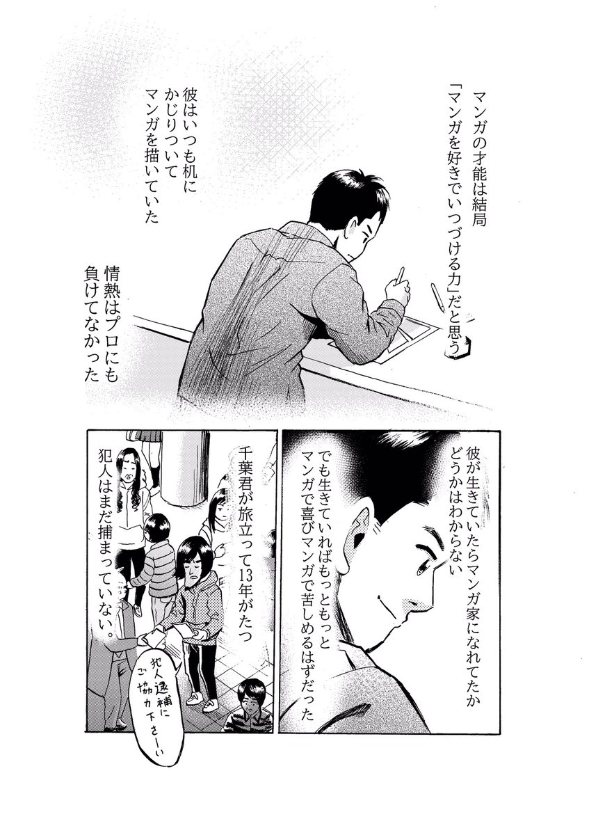 同級生の千葉君が亡くなって13年が経ちます。記憶がどんどん薄れていくので彼のことを漫画にしました。彼には才能がありました。
犯人逮捕にご協力ください。何でもいいので情報を。
#京都精華大学 