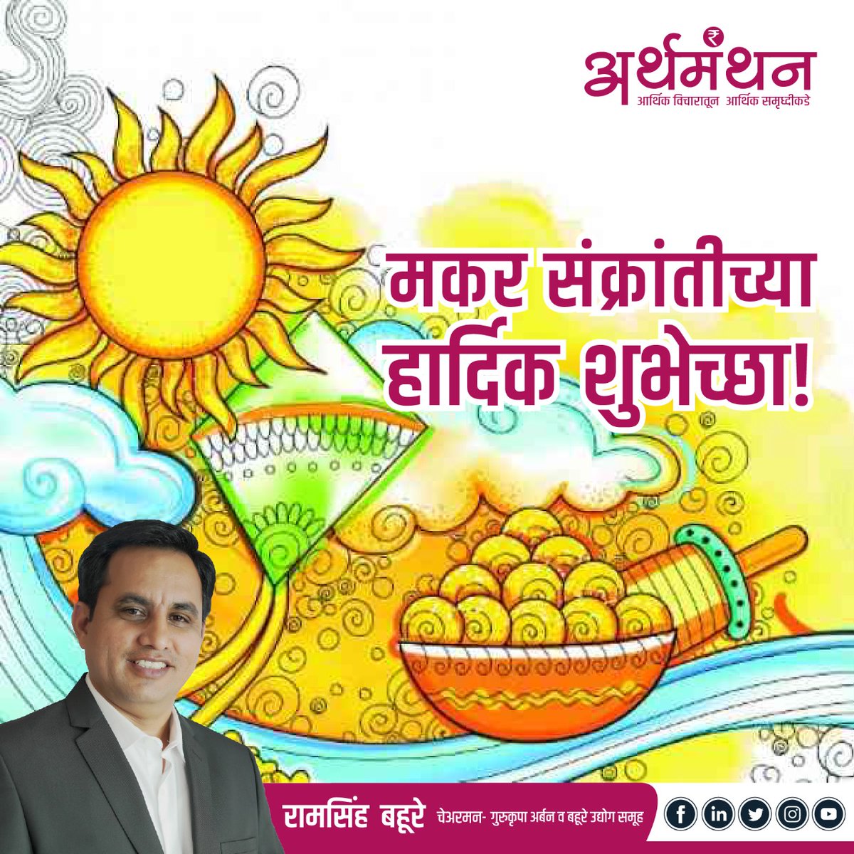 RamsinghBahure's tweet photo. मकर संक्रांतीच्या हार्दिक शुभेछा. #aurangabad #bahureudyogsamuh #ramsinghbahure https://t.co/wkfGqZvSdy