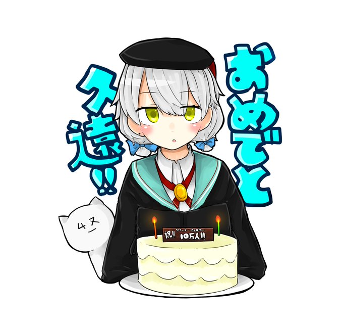 「バースデーケーキ 帽子」のTwitter画像/イラスト(古い順)