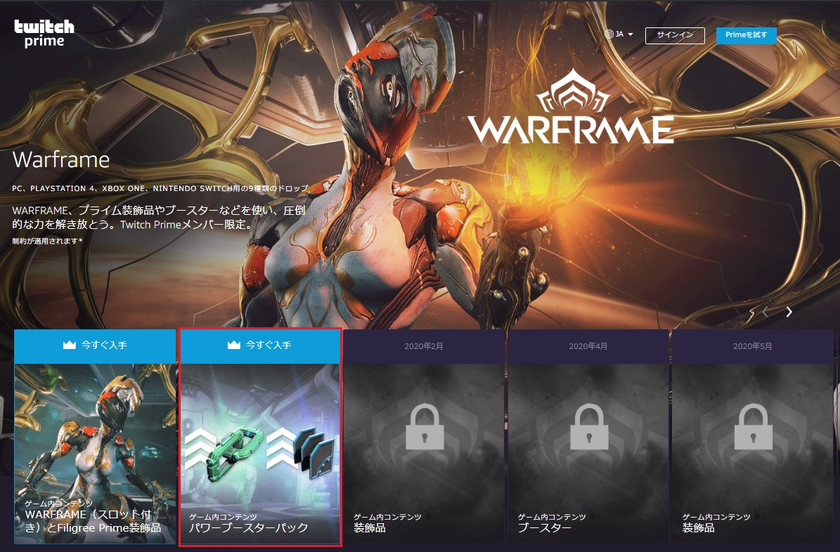 トラねこ على تويتر Warframe Twitchprime 年1月 Twitch Prime Warframe T Co Dkb6rlbfsv 年1月のtwitch Primeの特典はこちら 7days アフィニティブースター 7days クレジットブースター 複数アカウントを持っていた場合は 最初に受け取っ