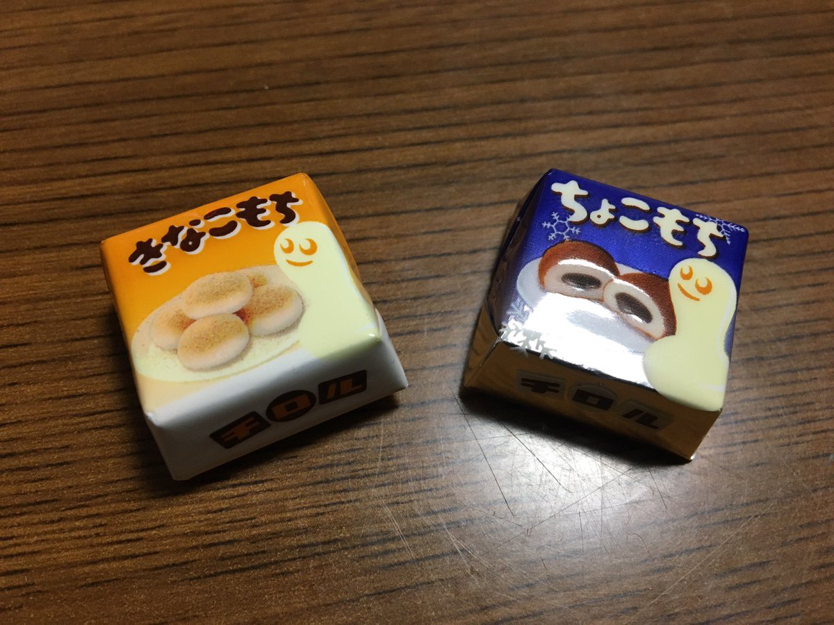 妻がお茶請けにくれたチョコがマッキーが涼ちんにもらったやつだった。
きなこもちのやつチロルチョコで一番好き。 