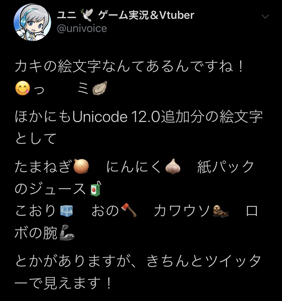 ユニ ゲーム実況vtuber カキの絵文字なんてあるんですね っ ミ ほかにもunicode 12 0追加分の絵文字として たまねぎ にんにく 紙パックのジュース こおり おの カワウソ ロボの腕 とかがありますが きちんとツイッターで見えます