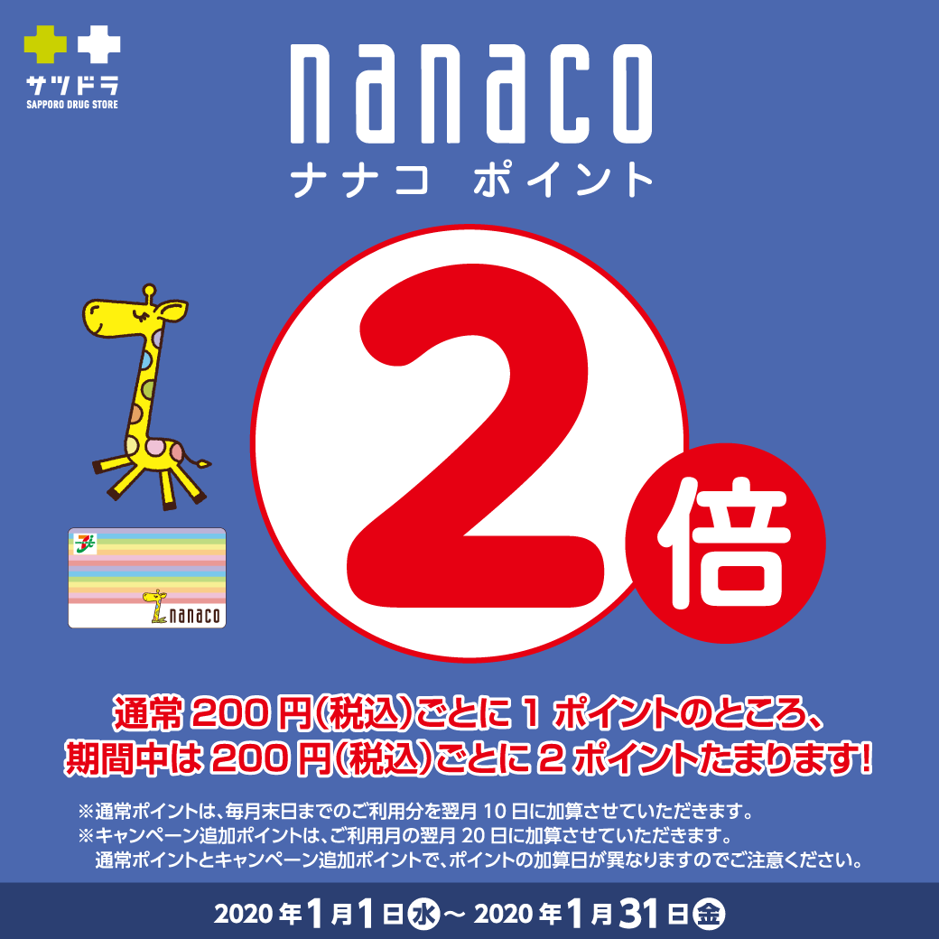 サツドラ限定企画！ 1月は #nanaco ポイントが2倍！！ ＼ 1月1日～31日