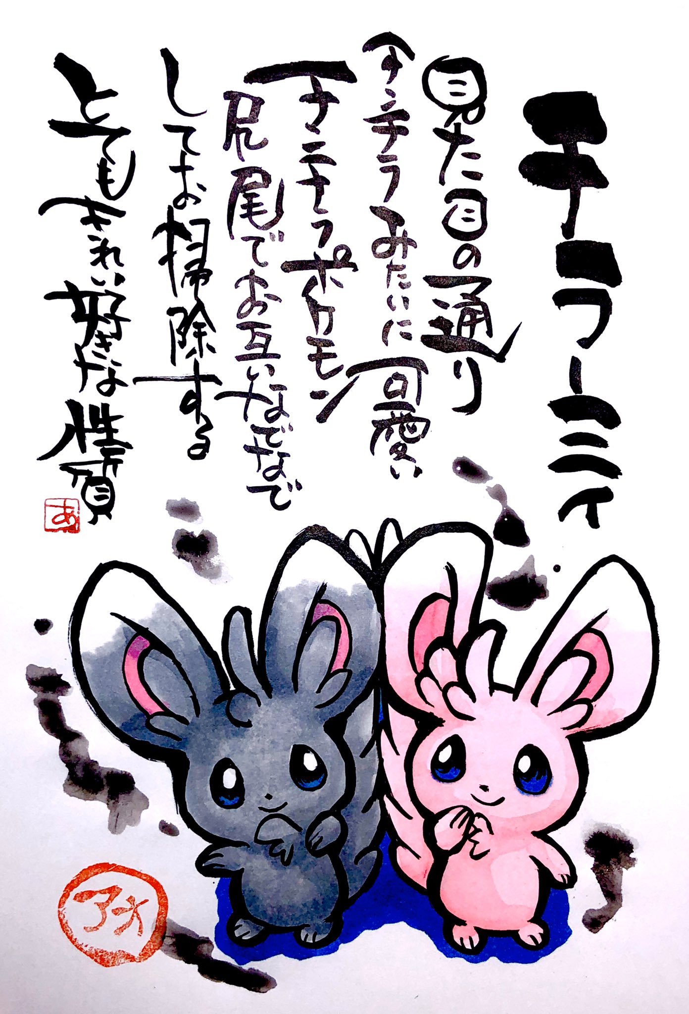 Aki Shimamoto ポケモン絵師休憩中エネルギーアートクリエーター 筆ペンでポケモンを描く チラーミィ 見た目の通りチンチラみたいに 可愛いチンチラポケモン 尻尾でお互いなでなでしてお掃除する とてもきれい好きな性質 チラーミィ 色違い ポケモン