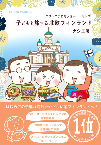 【大阪2/15新刊トークイベント受付開始】
ケイットルオカラ(淀屋橋)にて北欧ランチ付のトークイベント。ナシ太郎もフィンランドでパクパク食べたメニューです☆2.15(土)12:00~¥2,300(北欧ランチ付)※お子様連れは、親子2名1組¥3,000 ぜひ遊びにいらしてください!
詳しくはhttps://t.co/P77XtCfzxS