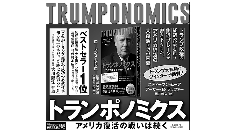 トランポ ノミクス アメリカ 復活 の 戦い は 続く