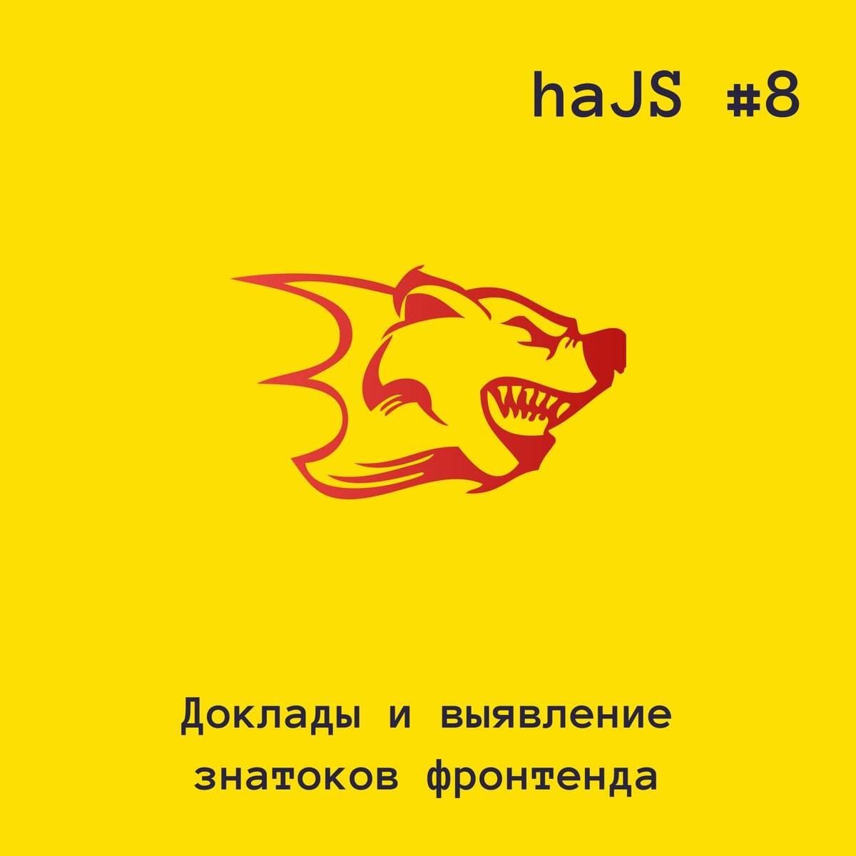 HaJSru's tweet photo. haJS #8 пройдет уже в эту субботу!

Встречаемся в 15:00 в Точке кипения на Муравьева-Амурского, 33

В программе 2 доклада и игра, которая выявит знатоков фронтенда, победителям полезные подарки

Регистрация вот здесь – https://t.co/CP2i6zMyUh

Ждём тебя! https://t.co/CByC7cRIwt