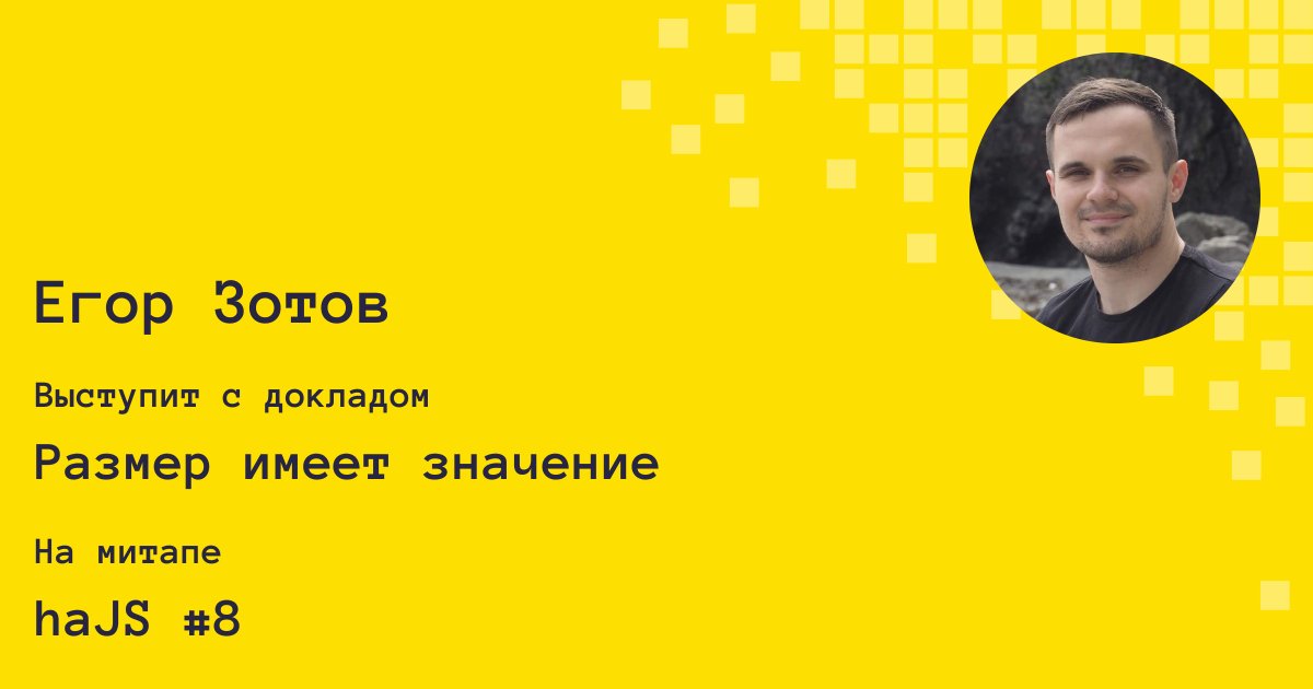 HaJSru's tweet photo. Первый спикер #haJS №8 
Егор Зотов (Full stack web developer)

Тема доклада: Размер имеет значение 

В докладе поговорим, как оптимизировать SPA, чтобы уменьшить время загрузки приложения на Vue.js. Рассмотрим распространенные и более узкоспециализированные практики.

#jsmeetup https://t.co/4WDbwtKWtQ
