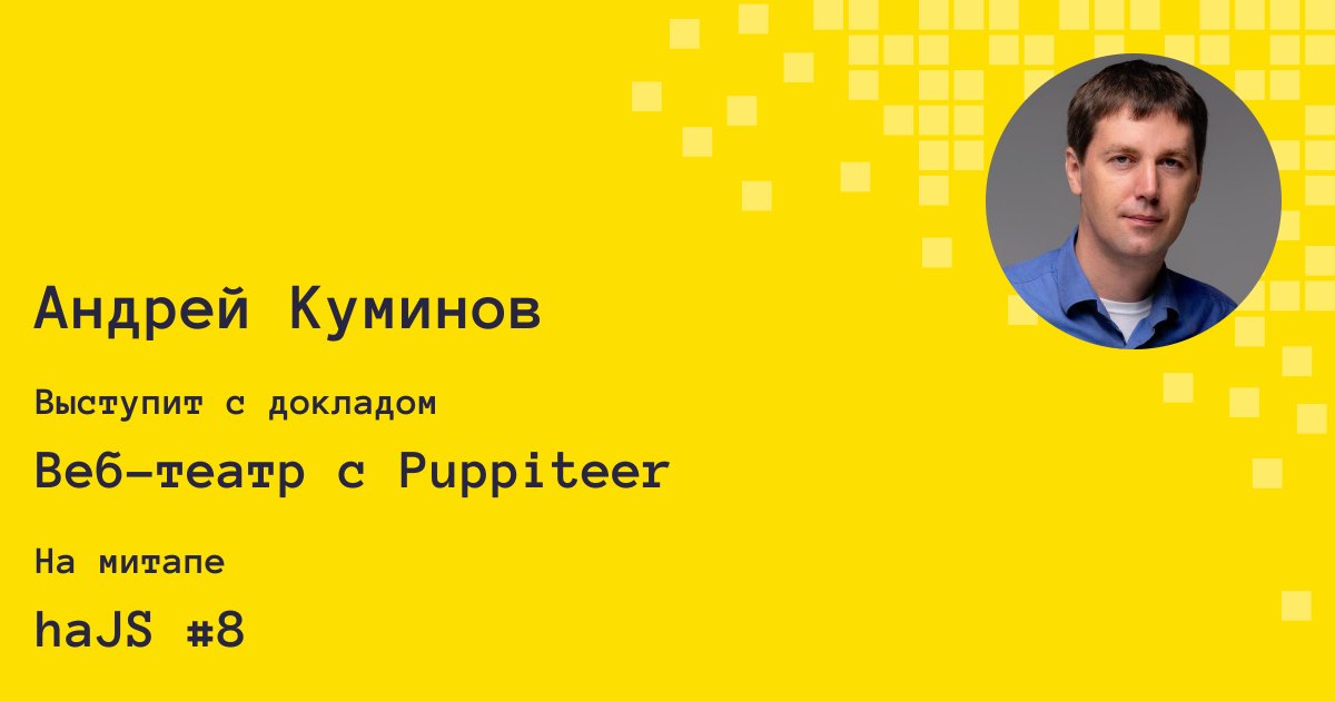 HaJSru's tweet photo. Второй спикер #haJS №8 
Спикер: Андрей Куминов (Руководитель ИОН ДВ)

Тема доклада: Веб-театр с Puppiteer

Технология на node.js для организации сквозного и нагрузочного тестирования сайта, веб-скрапинга, текстового анализатора и создания софтверного робота 

#jsmeetup https://t.co/zw2tJA12bm