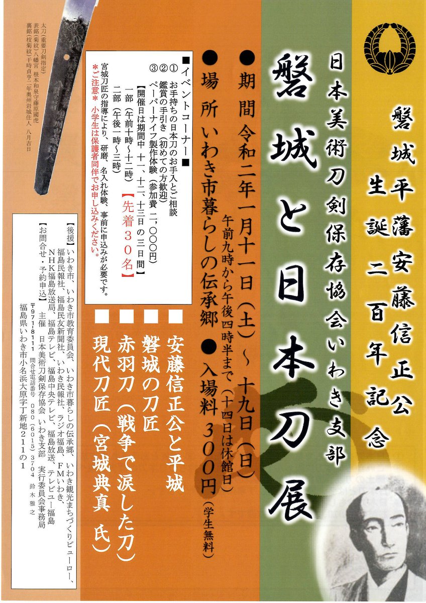 干将庵 On Twitter 刀剣ニュース 福島県いわき市の いわき市暮らしの伝承郷では 1月19日まで 展示会 磐城平藩安藤信正公生誕二百年記念 磐城と日本刀展 を開催 太刀 銘 菊紋 八幡宮 根本和泉守藤原国虎 など 磐城平藩にまつわる刀剣類等を展示しています